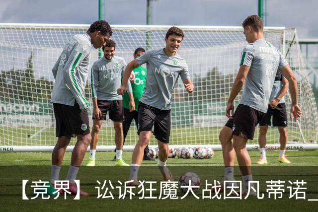 【竞界】讼诉狂魔大战因凡蒂诺 特朗普谈笑间搞定红牌