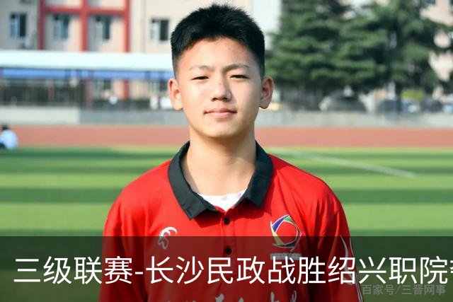 三级联赛-长沙民政战胜绍兴职院夺得冠军！也克亚·沙24分