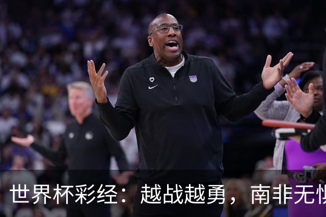 世界杯彩经：越战越勇，南非无惧加拿大