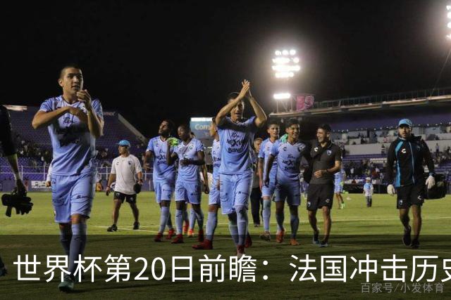世界杯第20日前瞻：法国冲击历史纪录 墨西哥魔鬼主场冲16强