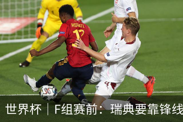 世界杯｜F组赛前：瑞典要靠锋线双星 突尼斯欲出线
