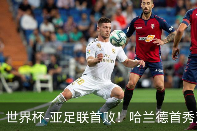 世界杯-亚足联首败！哈兰德首秀双响 挪威4-1伊拉克