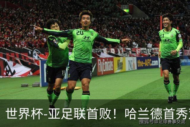 世界杯-亚足联首败！哈兰德首秀双响 挪威4-1伊拉克