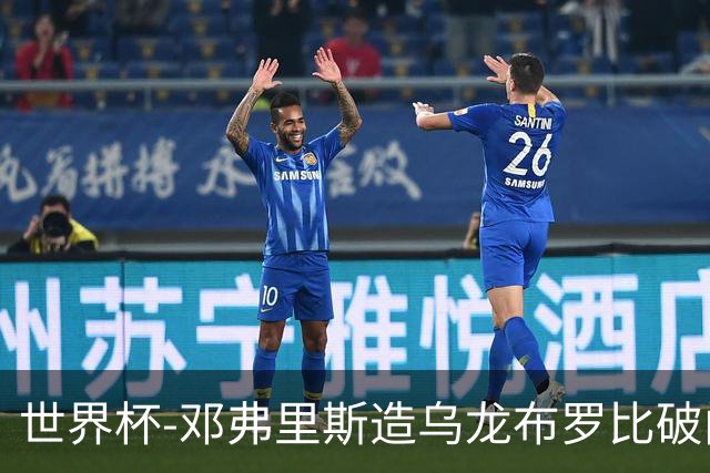 世界杯-邓弗里斯造乌龙布罗比破门 半场荷兰2-0突尼斯