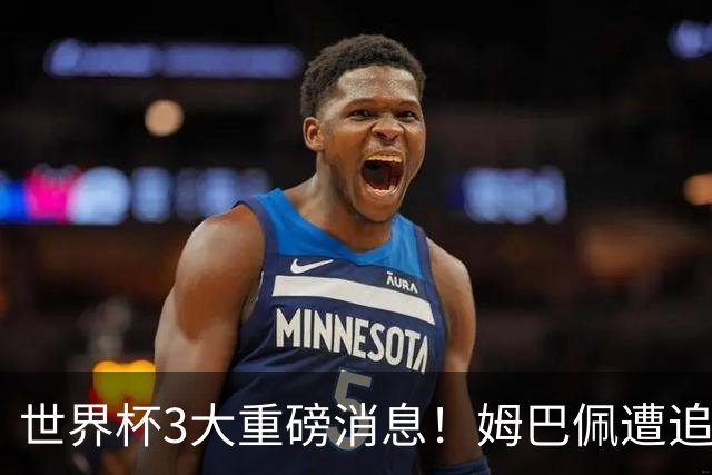 世界杯3大重磅消息！姆巴佩遭追罚危机，法国正式申诉，FIFA官宣重拳重审