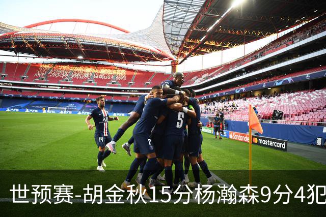 世预赛-胡金秋15分杨瀚森9分4犯 中国男篮主场负日本