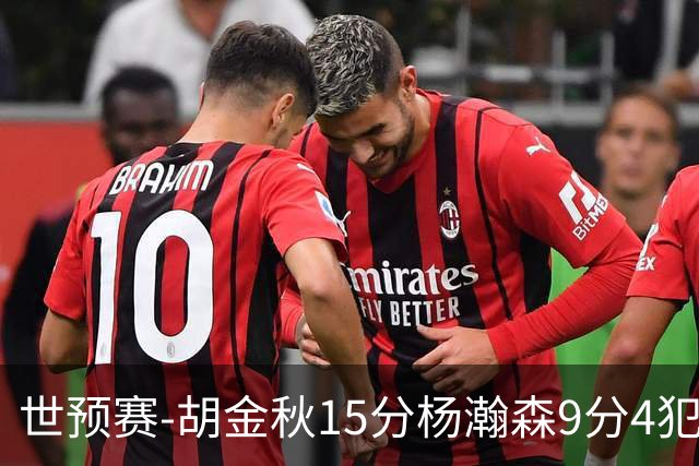世预赛-胡金秋15分杨瀚森9分4犯 中国男篮主场负日本