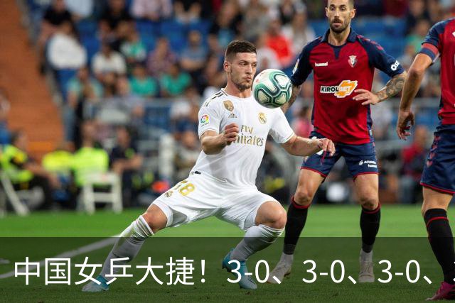 中国女乒大捷！3-0、3-0、3-0、3-2，孙颖莎、王艺迪4将晋级8强