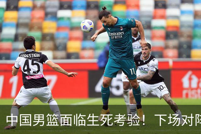 中国男篮面临生死考验！下场对阵台北，胜利才能晋级，失败将无缘世界杯