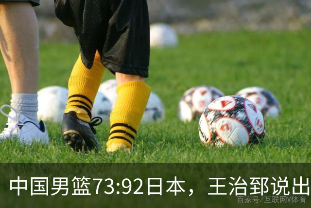 中国男篮73:92日本，王治郅说出3个输球原因，句句扎心！