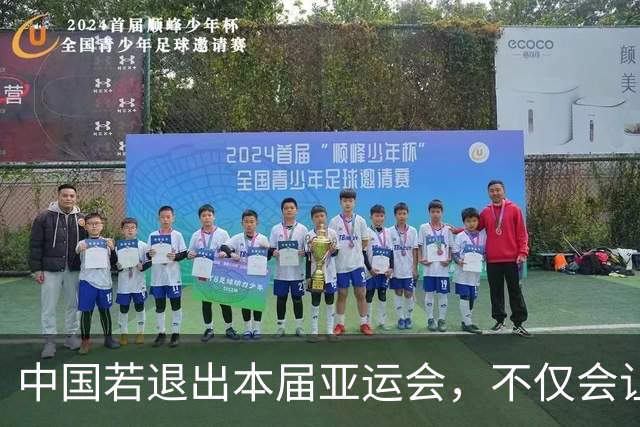 中国若退出本届亚运会，不仅会让赛事大失光彩，甚至可能让日本因缺少中国的参与而亏得血本无归。