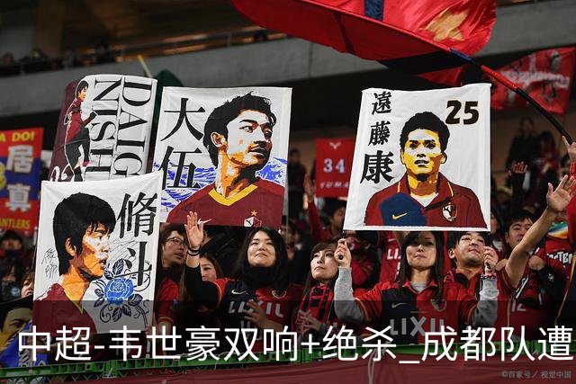 中超-韦世豪双响+绝杀 成都队遭绝平后反绝杀3-2新鹏城