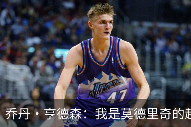 乔丹·亨德森：我是莫德里奇的超级粉丝，他的职业生涯说明了一切