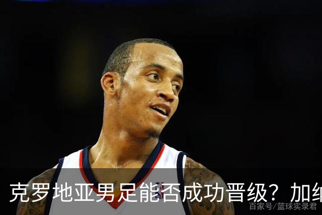 克罗地亚男足能否成功晋级？加纳男足的防守表现相当出色！