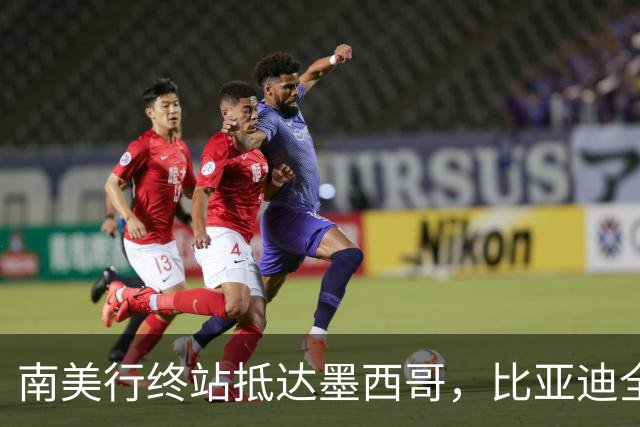 南美行终站抵达墨西哥，比亚迪全程护航中国足球小将逐梦绿茵