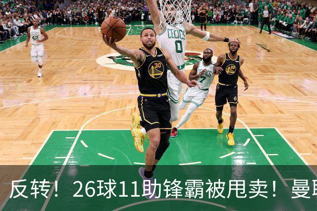 反转！26球11助锋霸被甩卖！曼联或获利2000万欧