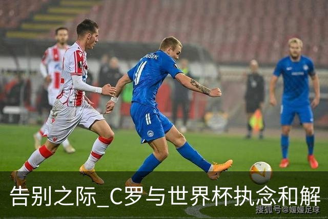 告别之际 C罗与世界杯执念和解