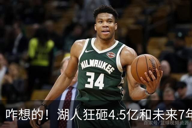 咋想的！湖人狂砸4.5亿&未来7年首轮已无 就凭这开启东契奇时代？