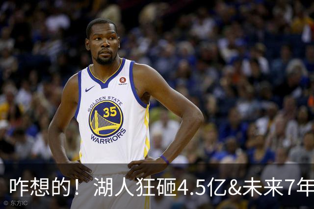 咋想的！湖人狂砸4.5亿&未来7年首轮已无 就凭这开启东契奇时代？