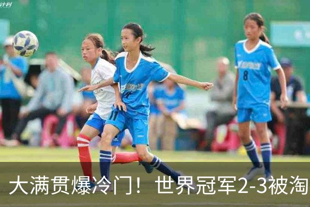 大满贯爆冷门！世界冠军2-3被淘汰，国乒连轰3-0，王楚钦首秀敲定