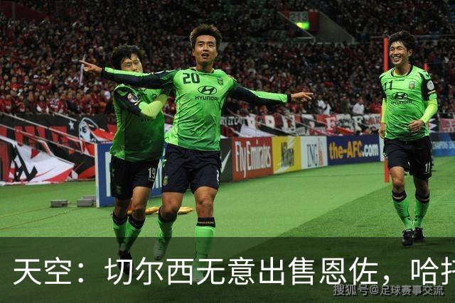 天空：切尔西无意出售恩佐，哈托将成为球队首发左后卫