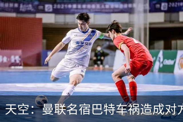 天空：曼联名宿巴特车祸造成对方骨折