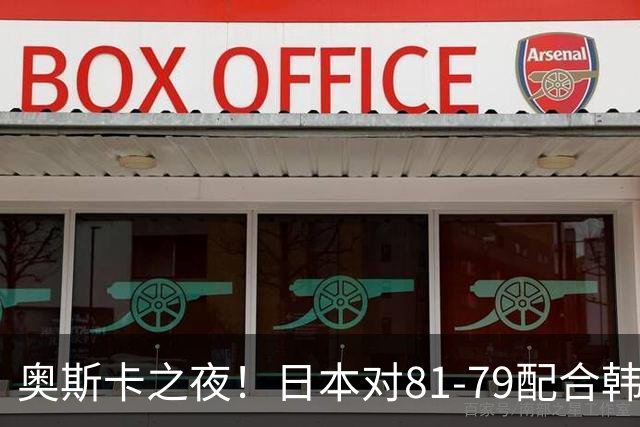 奥斯卡之夜！日本对81-79配合韩国对？B组排名落定，中国男篮F组垫底，这出线路是真悬了