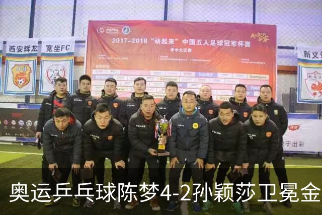 奥运乒乓球陈梦4-2孙颖莎卫冕金牌 国乒赢10连冠