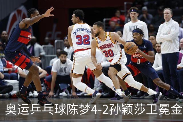 奥运乒乓球陈梦4-2孙颖莎卫冕金牌 国乒赢10连冠