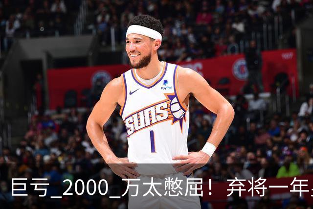 巨亏 2000 万太憋屈！弃将一年身价翻倍，利物浦被动回购真的划算吗