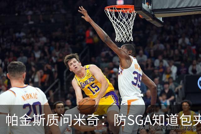 帕金斯质问米奇：防SGA知道包夹 防布伦森为何不用同一招？