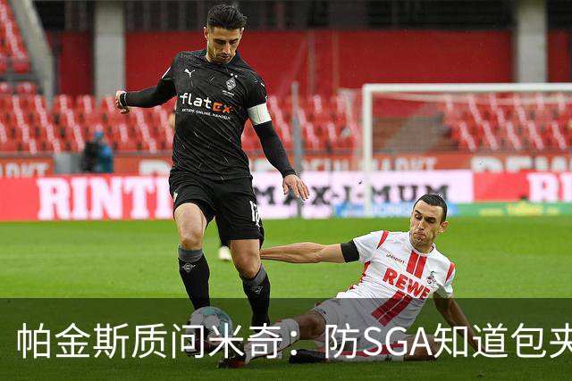 帕金斯质问米奇：防SGA知道包夹 防布伦森为何不用同一招？
