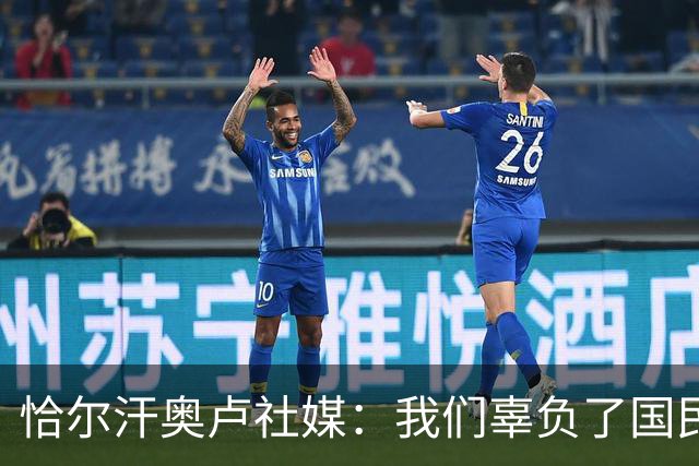 恰尔汗奥卢社媒：我们辜负了国民的期望，作为队长我应该承担责任