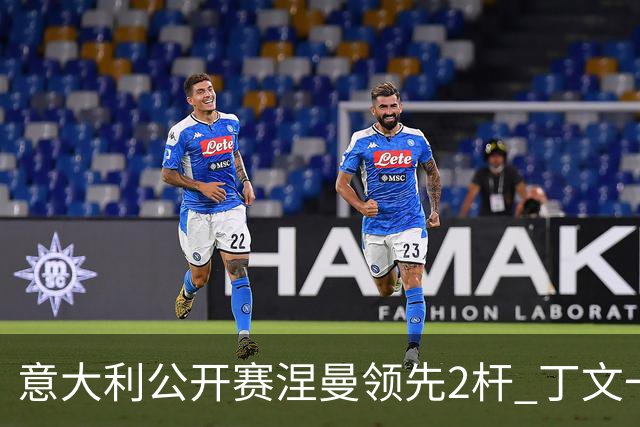 意大利公开赛涅曼领先2杆 丁文一吴阿顺晋级决赛