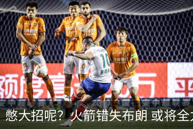 憋大招呢？火箭错失布朗 或将全力追逐欧文