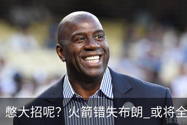 憋大招呢？火箭错失布朗 或将全力追逐欧文