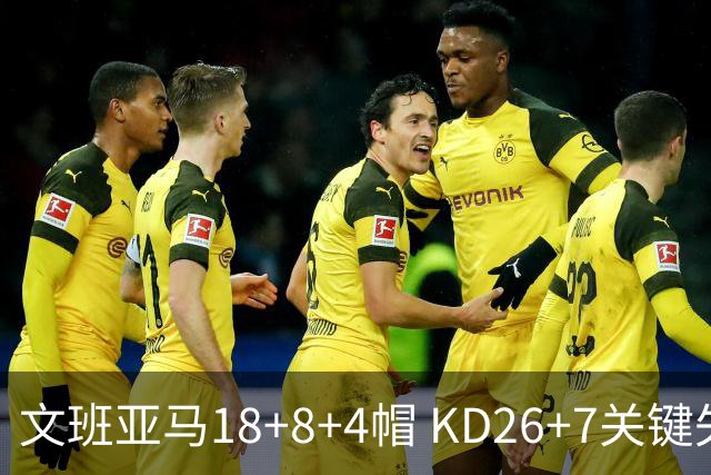 文班亚马18+8+4帽 KD26+7关键失误太阳遭逆转