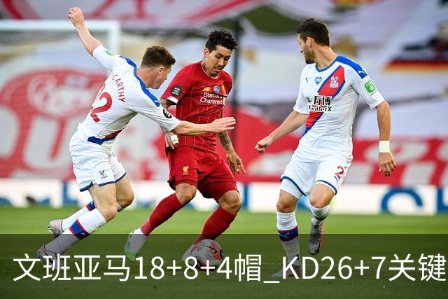 文班亚马18+8+4帽 KD26+7关键失误太阳遭逆转