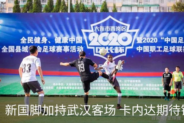 新国脚加持武汉客场 卡内达期待锋线发力 绿城要亮剑