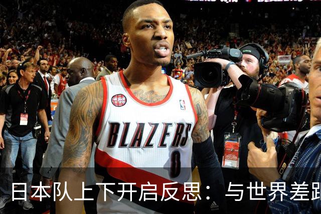日本队上下开启反思：与世界差距很大