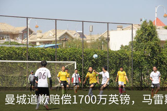 曼城道歉赔偿1700万英镑，马雷斯卡“坑惨”切尔西，接班瓜帅被吐槽