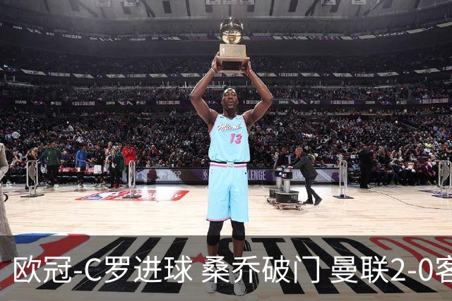 欧冠-C罗进球 桑乔破门 曼联2-0客胜黄潜提前出线