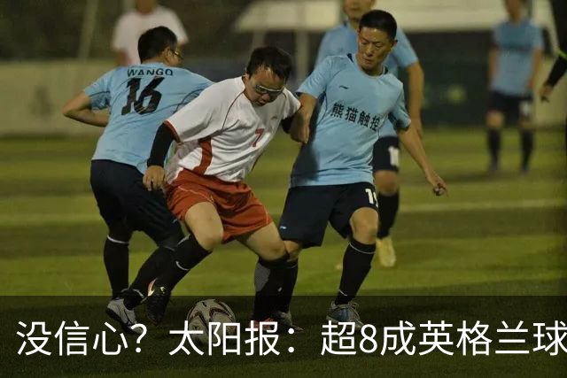 没信心？太阳报：超8成英格兰球迷认为无法夺冠 30%认为只能到8强