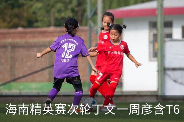 海南精英赛次轮丁文一周彦含T6 宁泽涛获团体亚军