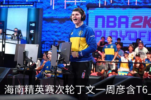 海南精英赛次轮丁文一周彦含T6 宁泽涛获团体亚军