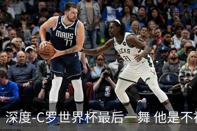 深度-C罗世界杯最后一舞 他是不被别人定义的伟大