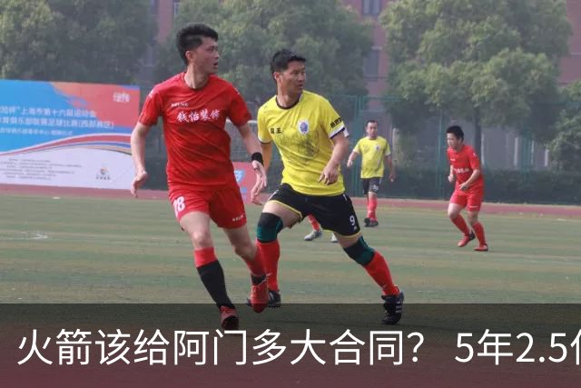 火箭该给阿门多大合同？ 5年2.5亿压力太大 5年1.85亿或比较合适