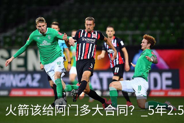 火箭该给阿门多大合同？ 5年2.5亿压力太大 5年1.85亿或比较合适