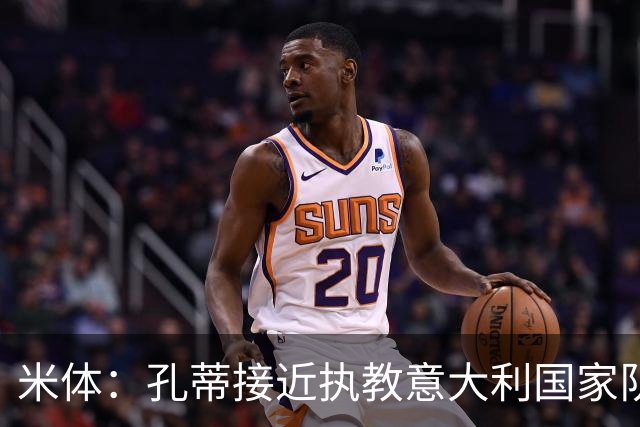 米体：孔蒂接近执教意大利国家队，足协提供了一份4年合同