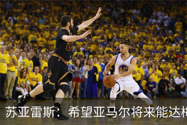 苏亚雷斯：希望亚马尔将来能达梅西的高度，两人是不同类型的球员